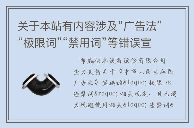 關(guān)于本站有內(nèi)容涉及“廣告法”“極限詞”“禁用詞”等錯(cuò)誤宣傳的失效聲明！