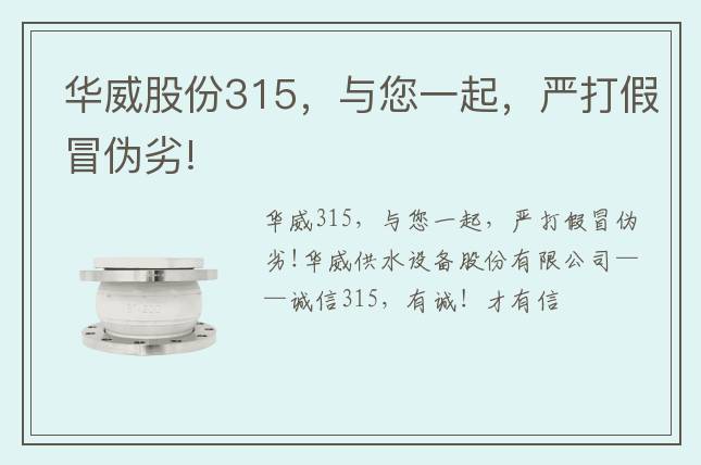 華威股份315，與您一起，嚴(yán)打假冒偽劣!