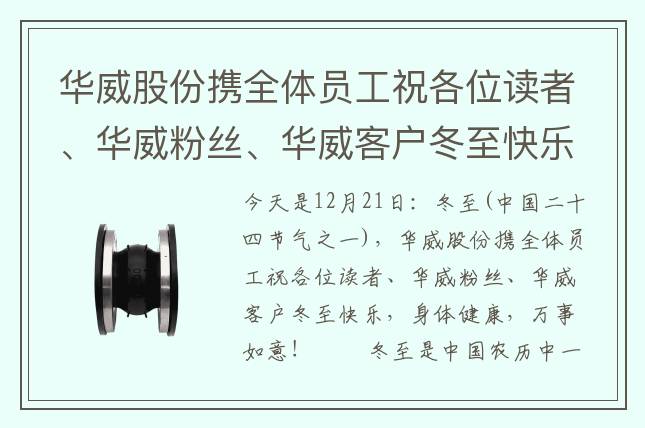 華威股份攜全體員工祝各位讀者、華威粉絲、華威客戶冬至快樂，身體健康，萬(wàn)事如意！