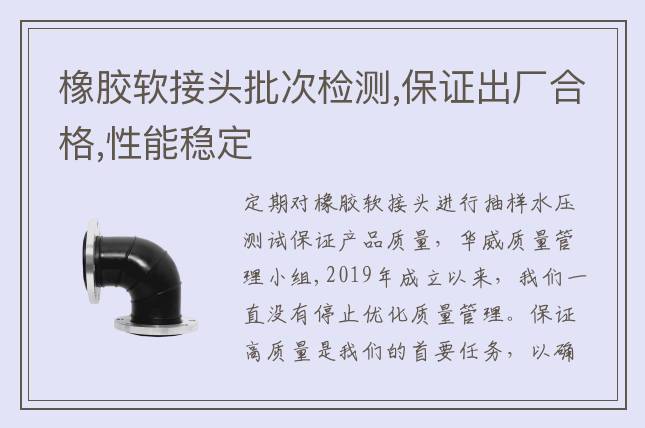 橡膠軟接頭批次檢測(cè),保證出廠合格,性能穩(wěn)定