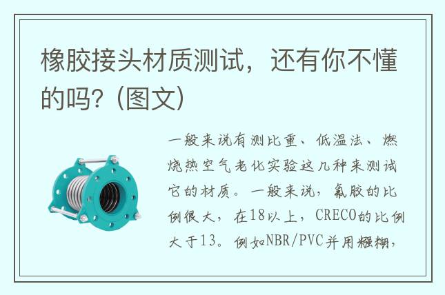 橡膠接頭材質(zhì)測試，還有你不懂的嗎？(圖文)