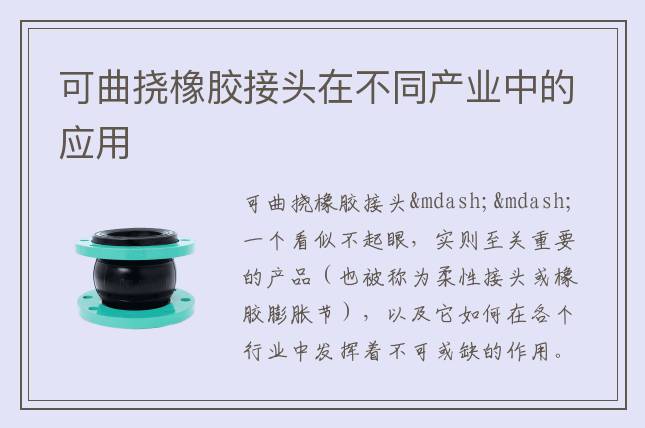 可曲撓橡膠接頭在不同產(chǎn)業(yè)中的應(yīng)用