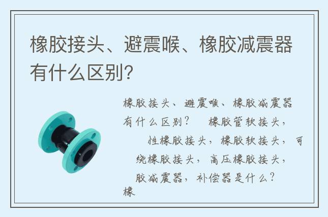 橡膠接頭、避震喉、橡膠減震器有什么區(qū)別?