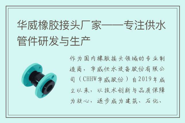 華威橡膠接頭廠家——專注供水管件研發(fā)與生產