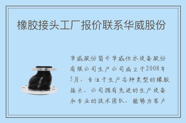 橡膠接頭工廠(chǎng)報(bào)價(jià)聯(lián)系華威股份