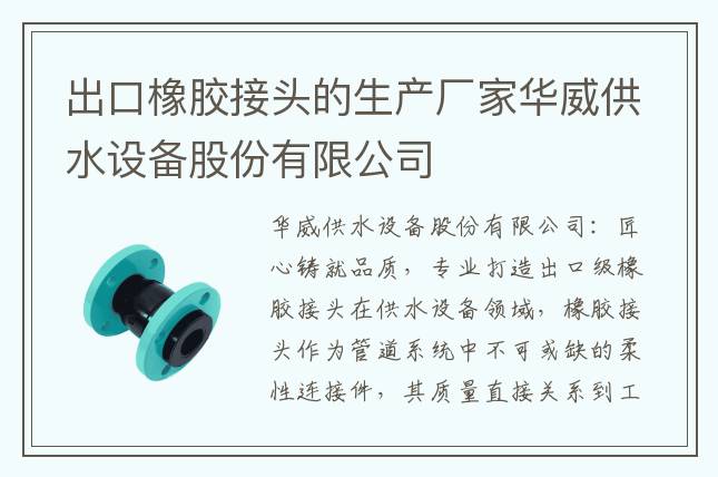出口橡膠接頭的生產(chǎn)廠家華威供水設(shè)備股份有限公司