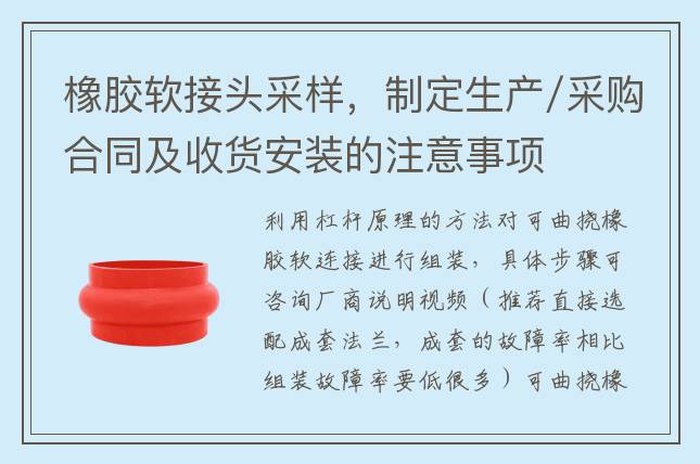 橡膠軟接頭采樣，制定生產(chǎn)/采購合同及收貨安裝的注意事項