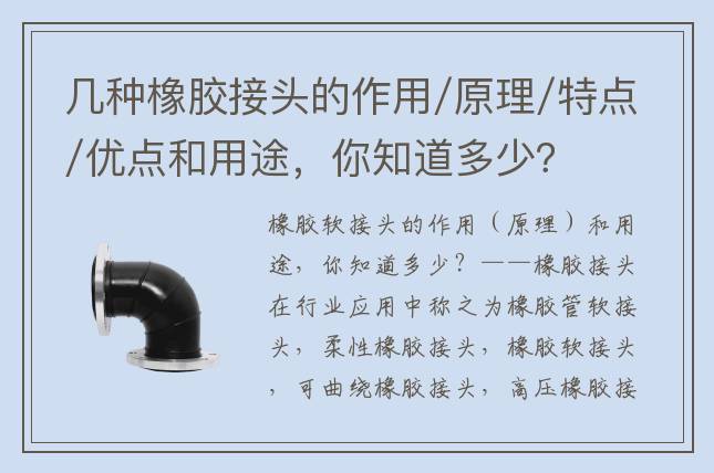 幾種橡膠接頭的作用/原理/特點/優(yōu)點和用途，你知道多少？