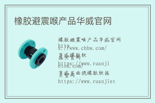 橡膠避震喉產(chǎn)品華威官網(wǎng)