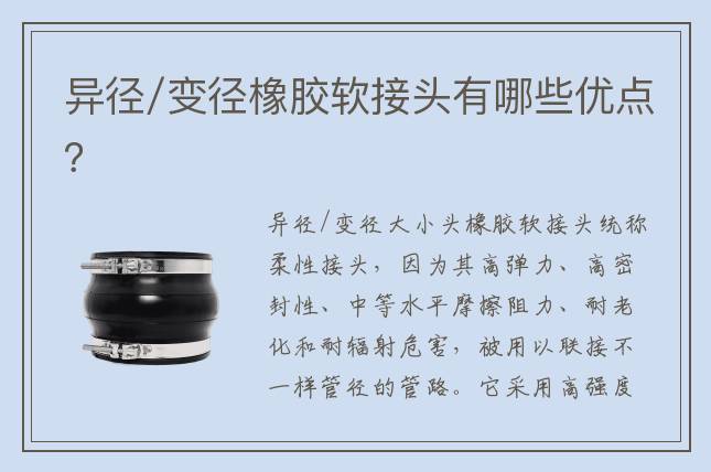 異徑/變徑橡膠軟接頭有哪些優(yōu)點？