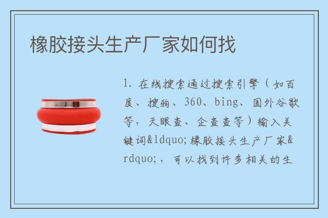 橡膠接頭生產(chǎn)廠(chǎng)家如何找