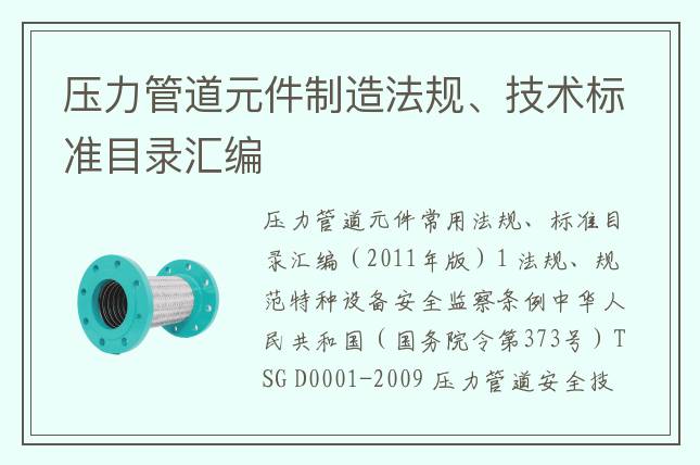 壓力管道元件制造法規(guī)、技術(shù)標(biāo)準(zhǔn)目錄匯編