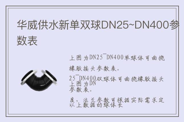 華威供水DN25~DN400單球體&雙球體可曲撓橡膠接頭參數(shù)表