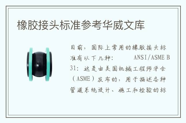 橡膠接頭標(biāo)準(zhǔn)參考華威文庫(kù)