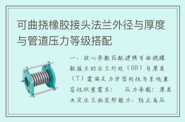 可曲撓橡膠接頭法蘭外徑與厚度與